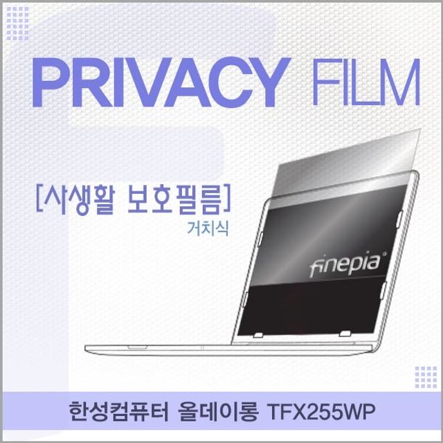 가성비 뛰어난 굿상품굿배송F39Tb 한성컴퓨터올데이롱TFX255WP거치식정보필름함칸 필름 엿보기방지 사생활보호 튱플=13843 액정보호필름 노트북PC 노트북액세서리, 지금초이스고고