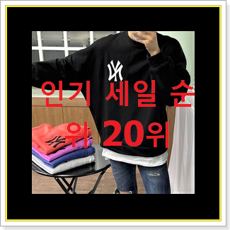  SNS대박 아미맨투맨 선택 베스트 인기 TOP 20위