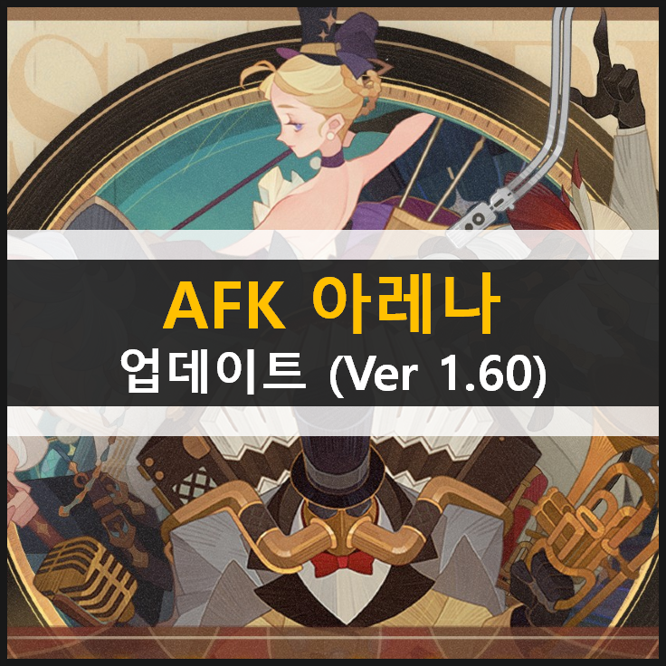 AFK 아레나 업데이트 (Ver 1.60) 신규 영웅 라쿠와 페기 포상금 시련의 땅 퍼레이드 송 신규 월드 탐험 추가 AFK 아레나 업데이트 (Ver 1.60) 신규 영웅 라쿠와 페기 포상금 시련의 땅 퍼레이드 송 신규 월드 탐험 추가