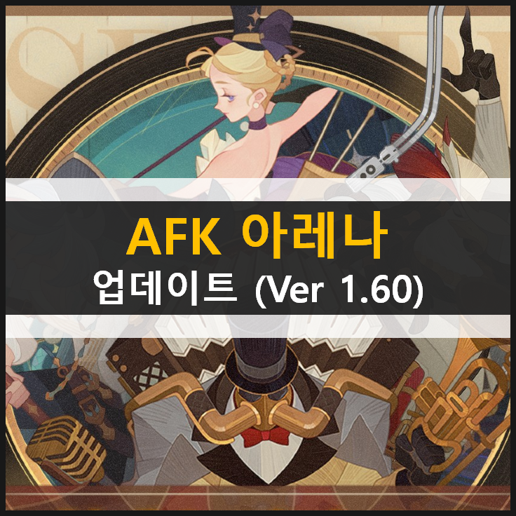 AFK 아레나 업데이트 (Ver 1.60) 신규 영웅 라쿠와 페기 포상금 시련의 땅 퍼레이드 송 신규 월드 탐험 추가