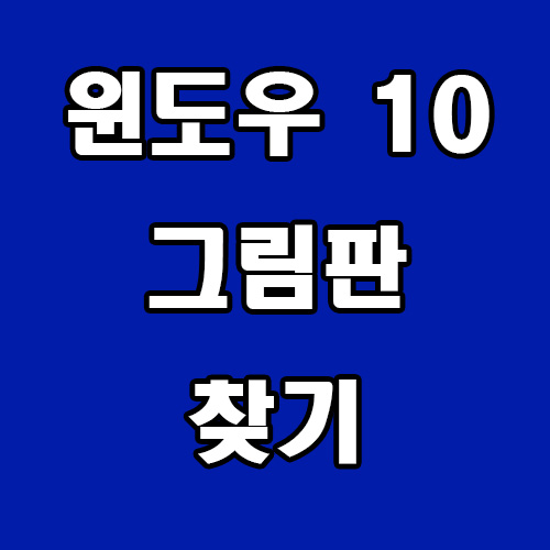  윈도우 10 그림판 찾기