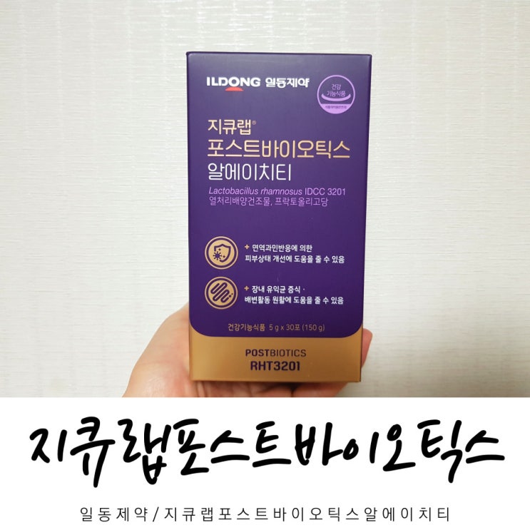  일동제약 지큐랩포스트바이오틱스 알에이치티