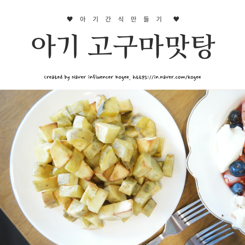 아기 고구마맛탕 엄마도 좋아하는 유아 간식이죠!