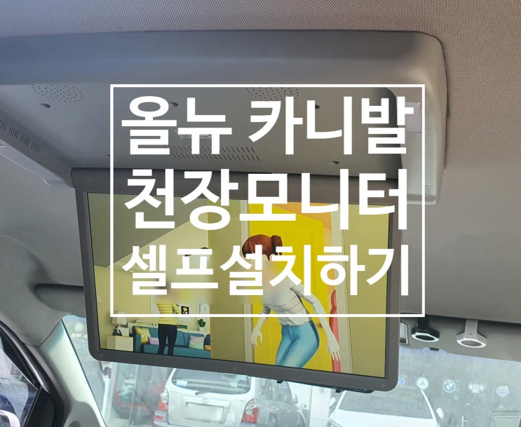  차량모니터 비클시네마 셀프설치 DIY 올뉴카니발