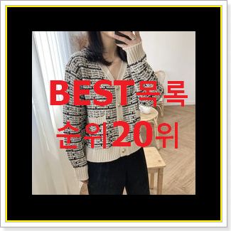  입증된 트위드가디건 제품 써보세요.