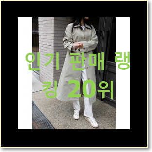  오늘의 여자트렌치코트 탑20 순위 베스트 TOP 순위 20위