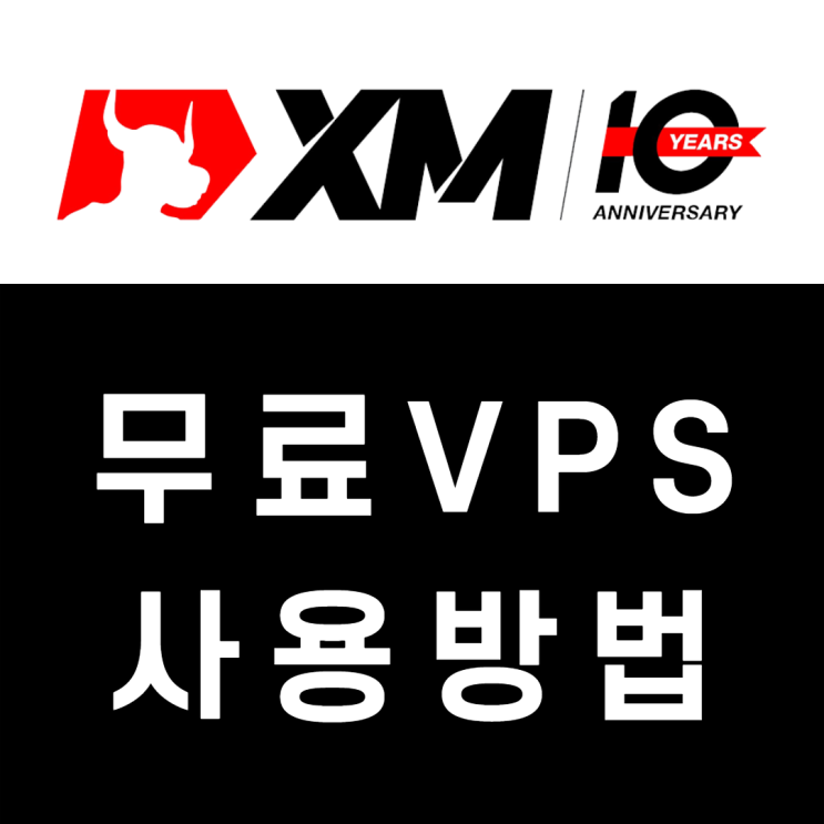 XM 무료 VPS 사용방법 (가상개인서버)