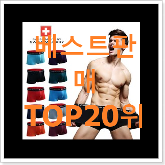 확인필수 남자팬티 제품 인기 판매 TOP 20위
