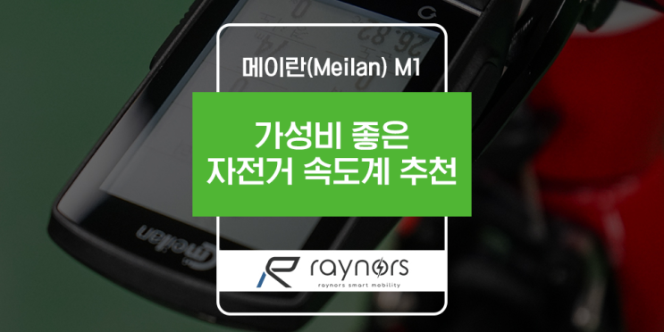 [자전거 용품 속도계 추천] 가성비메이란(Meilan) M1 제품 구성+ 셋팅 설치법 (feat. 자전거타는돈까스TV)