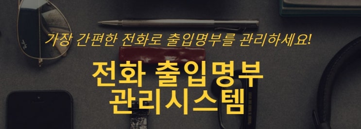 [안심콜]  전화출입명부 의무화 안내