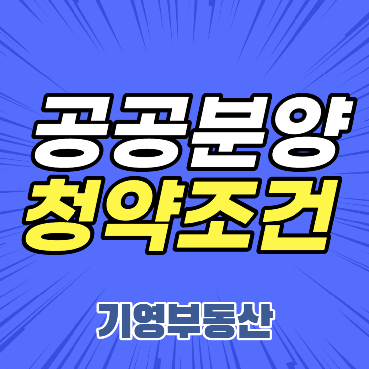  아파트 공공분양 청약 조건 알아보자!