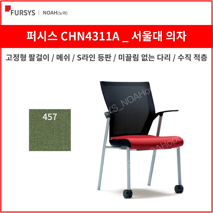 선호도 높은 퍼시스 CHN4311A 서울대의자 학생 사무용 의자 (메쉬), 457 (뉴 연두) 추천합니다