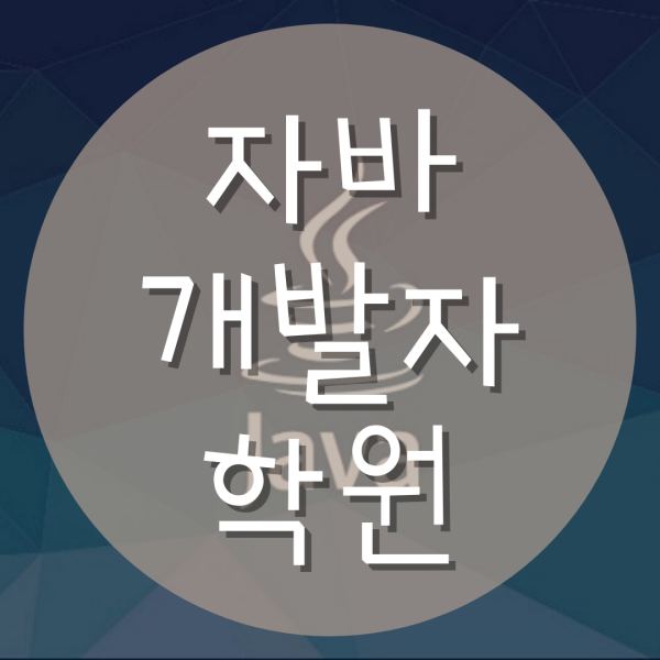  자바개발자학원 :: 준비방법 어렵지 않아요!