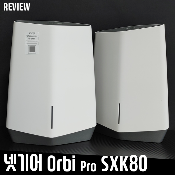 넷기어 Orbi Pro SXK80 비즈니스용 메시 와이파이 공유기 리뷰