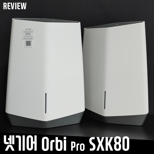 넷기어 Orbi Pro SXK80 비즈니스용 메시 와이파이 공유기 리뷰 넷기어 Orbi Pro SXK80 비즈니스용 메시 와이파이 공유기 리뷰
