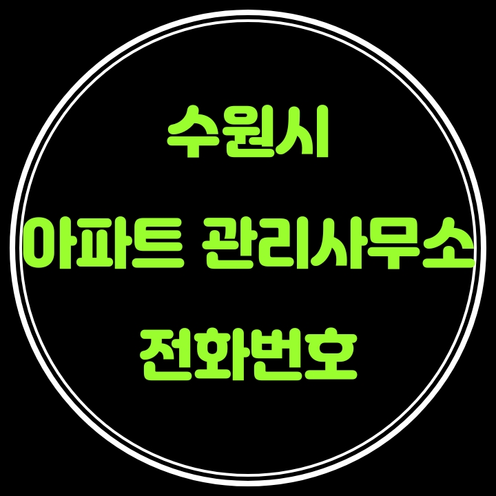  수원시 아파트 관리사무소 전화번호