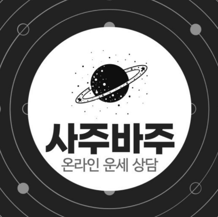  사주바주에서 카톡사주상담 받았어요