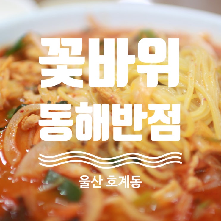  울산 중식 추천 북구 호계 맛집 꽃바위동해반점