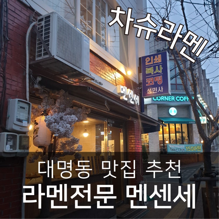  대명동 맛집 라멘 전문집 [ 멘센세 ]