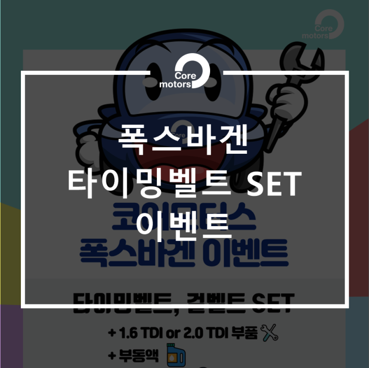 [이벤트] 폭스바겐정비 할인 이벤트! 타이밍 벨트 SET 전차종균일가! [구래동외제차수리 코어모터스]