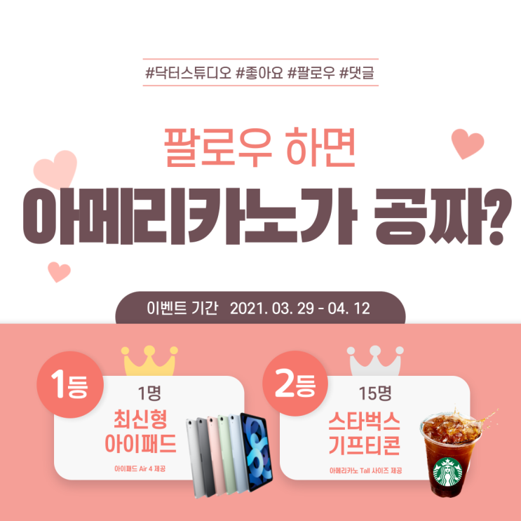  Dr.Studio "인스타그램 팔로워 이벤트" 안내! 스타벅스 기프티콘 무료로 받아가세요~