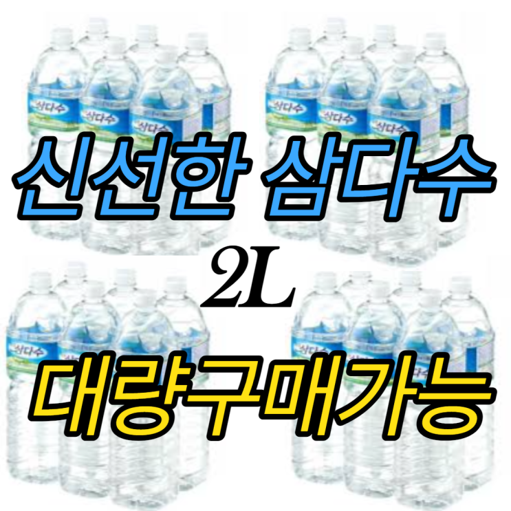 인기 많은 삼다수 2L <신선한 삼다수> 100개~1000개 이상 대량구매도 가능., 2팩(12개) 추천해요 인기 많은 삼다수 2L <신선한 삼다수> 100개~1000개 이상 대량구매도 가능., 2팩(12개) 추천해요