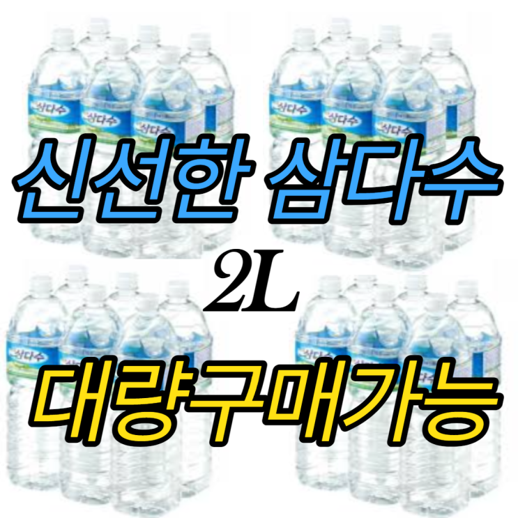 인기 많은 삼다수 2L &lt;신선한 삼다수&gt; 100개~1000개 이상 대량구매도 가능., 2팩(12개) 추천해요