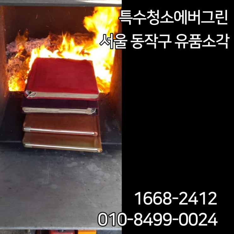  서울 동작구 유품소각 - 어머니의 앨범을 전달해 주신 의뢰인