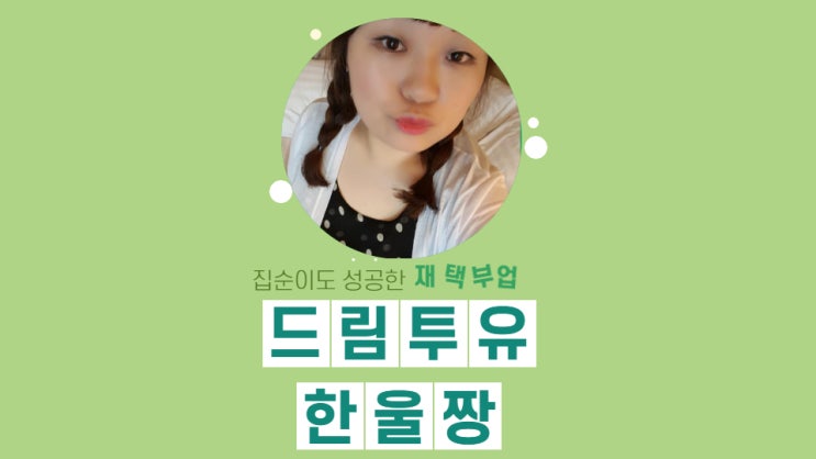 드림투유 주부부업으로 찰떡 드림투유 주부부업으로 찰떡