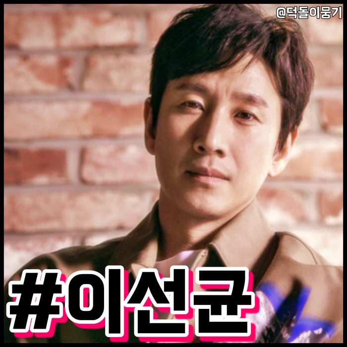 이선균 나이 키 부인 전혜진 영화 학력 알아보기