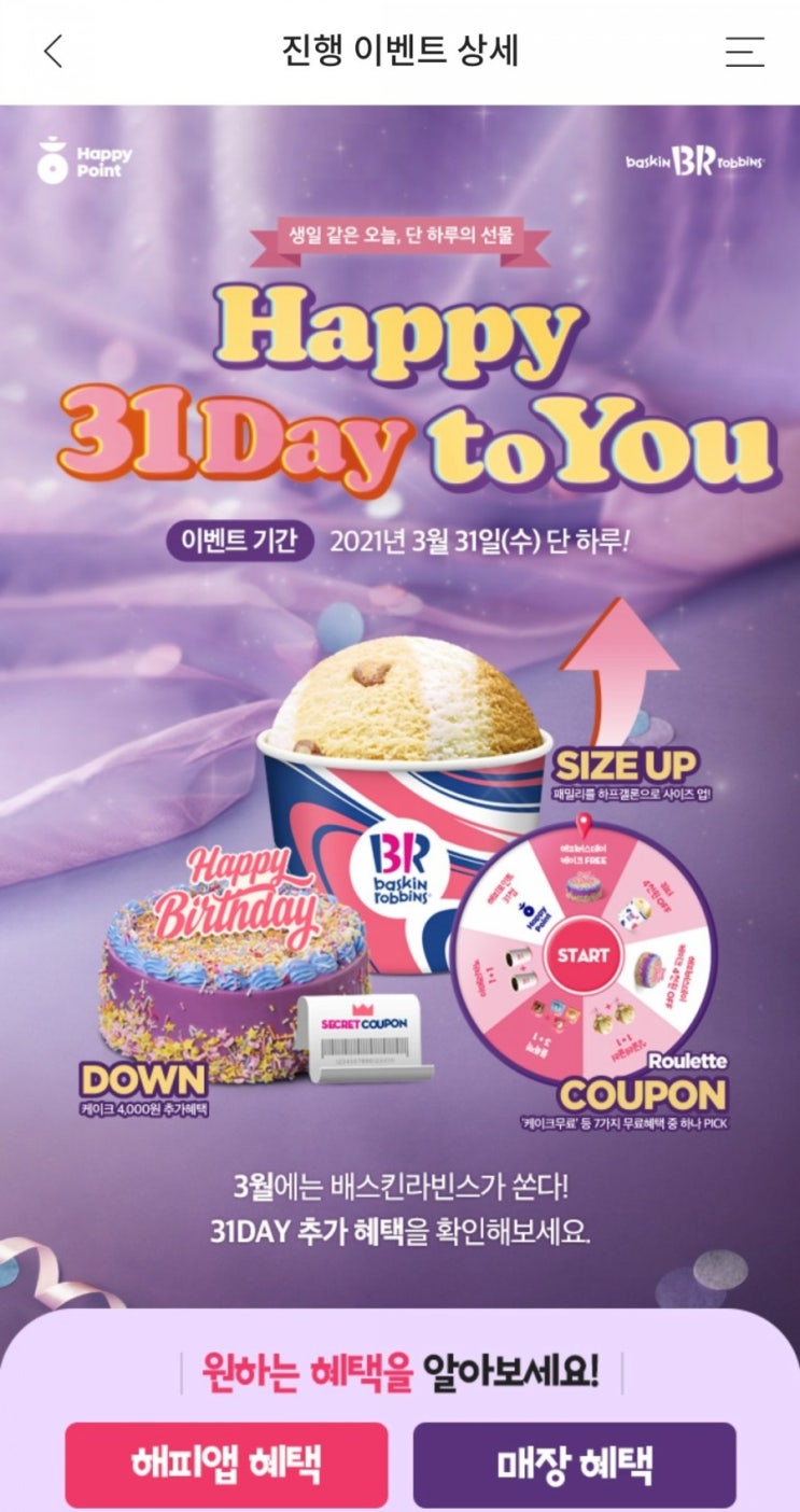  배스킨라빈스 - Happy 31Day to You(룰렛쿠폰, 패밀리 구매 시 하프갤론으로 사이즈업)
