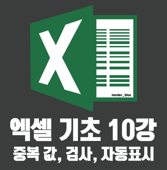  10강 엑셀 중복 값, 같은 값 찾기 자동표시 란?