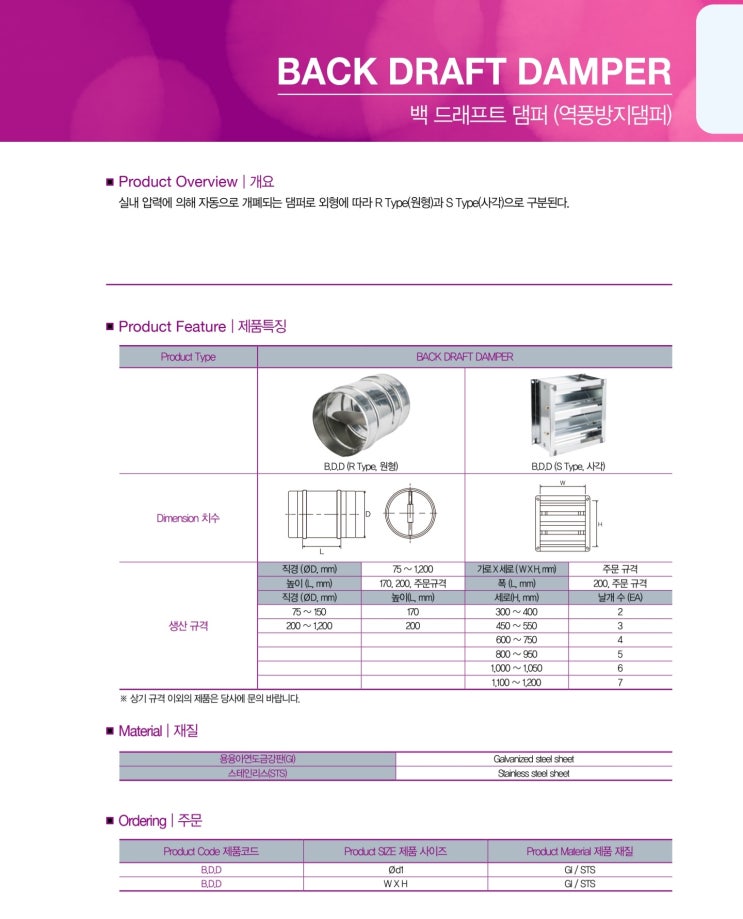  댐퍼 BDD (역풍방지)