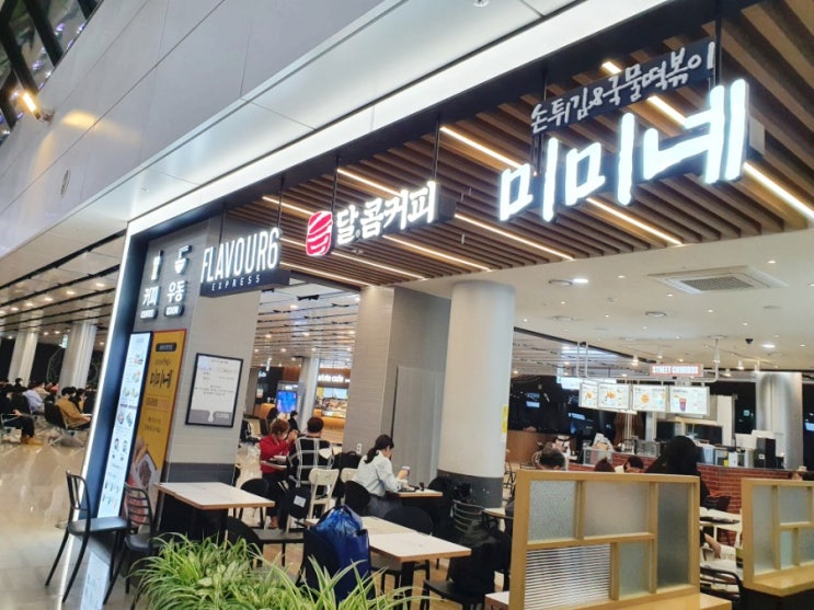  [서울/강서구/공항동] 김포공항-국내선 보안검색대 지나서 먹을 곳_미미네 분식,스트릿츄러스,빌라드샬롯카페