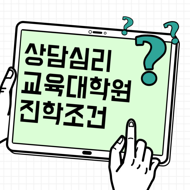  상담심리교육대학원 진학조건 갖추려면!