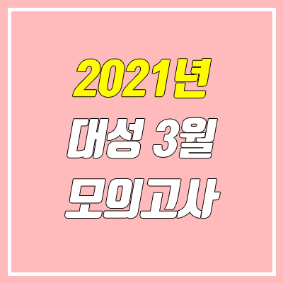 2021 3월 대성 모의고사 등급컷 (답지 / 더 프리미엄)