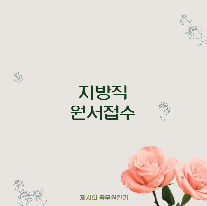  2021 지방직 원서접수