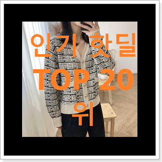 입소문탄 트위드가디건 제품 BEST 판매 TOP 20위