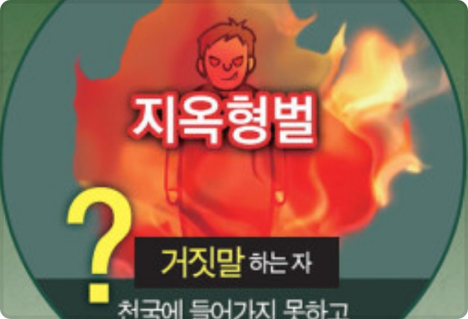 천국 성 밖에 있는 거짓말 하는 자는 신천지 이만희 교주