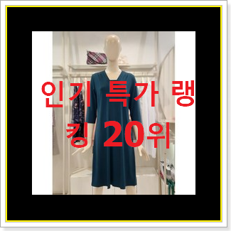 인기짱 케네스레이디 탑20 순위 인기 판매 순위 20위