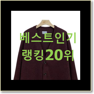  입소문탄 여성가디건 선택 인기 세일 랭킹 20위