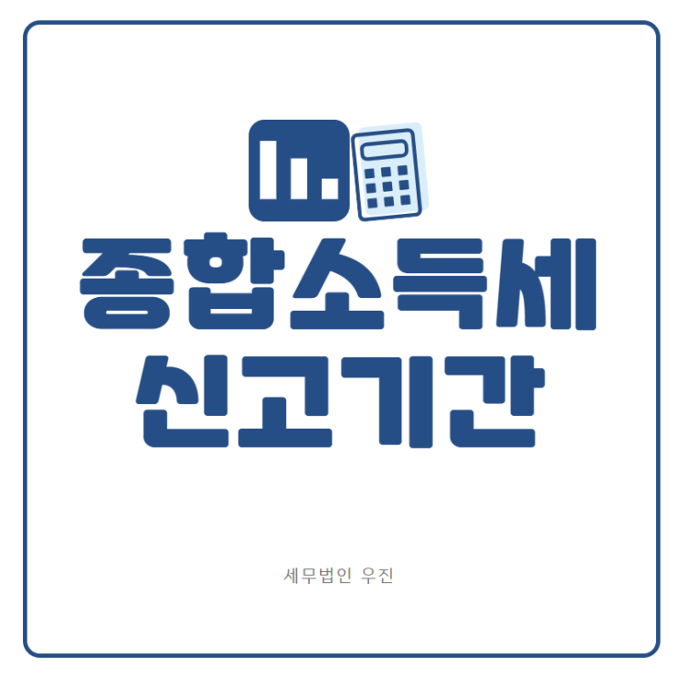  [부산세무사 · 해운대세무사 · 기장세무사] 종합소득세 신고기간은? (신상협 세무사)
