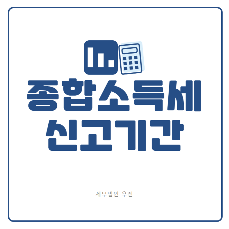 [부산세무사 · 해운대세무사 · 기장세무사] 종합소득세 신고기간은? (신상협 세무사)