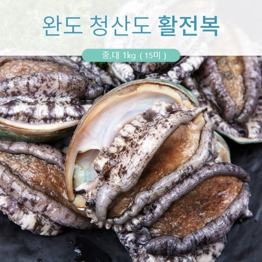 잘팔리는 명품 완도 전복 [생산자직송] 1kg 15미 산소포장 회 찜 구이 활전복 설 추석 명절 선물세트, 15마리 추천해요