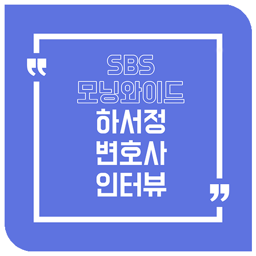  [SBS 모닝와이드] ‘방치돼 숨진 3세 아이’ - 하서정 변호사 인터뷰