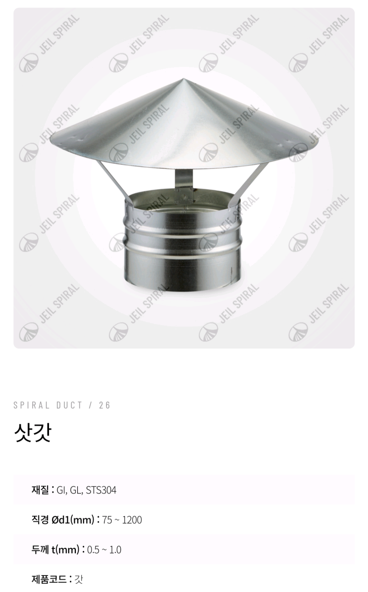  "닥트 부속" 삿갓