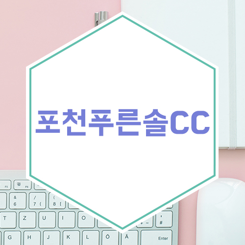  포천 푸른솔CC 이용 요금 및 코스 총정리