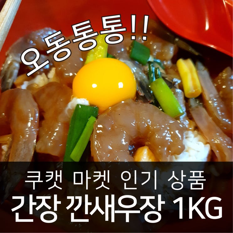  쿠캣 마켓 간장 새우장 1KG 깐새우장