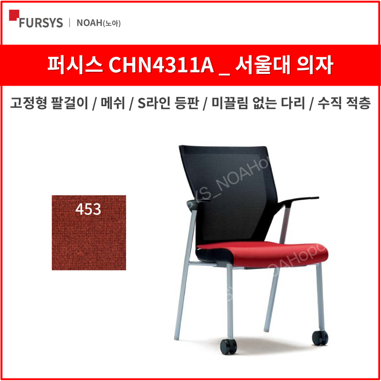 인지도 있는 퍼시스 CHN4311A 서울대의자 학생 사무용 의자 (메쉬), 453 (뉴 레드) 좋아요