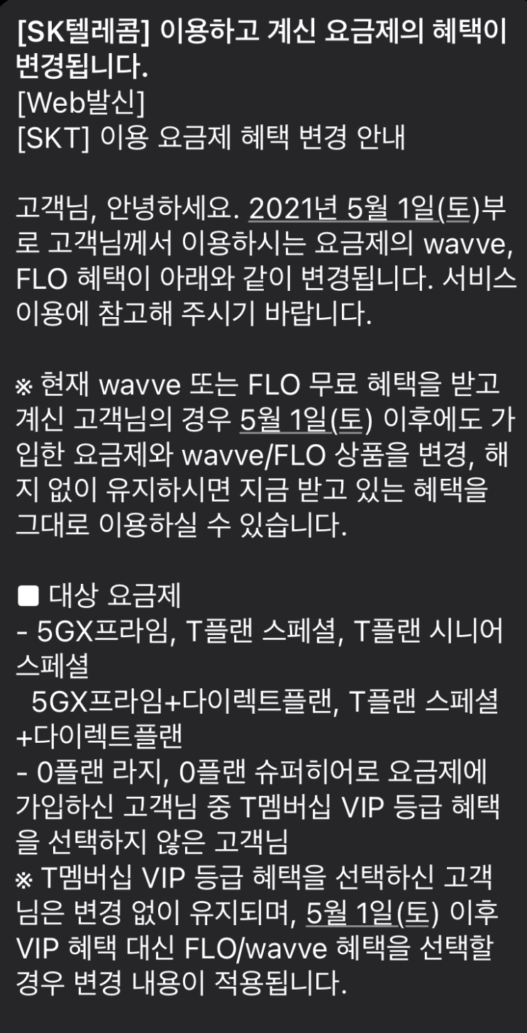  SKT 5G요금제 개편 초읽기 wavve,Flo 더이상 무료사용 못한다